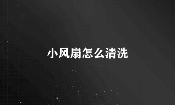 小风扇怎么清洗
