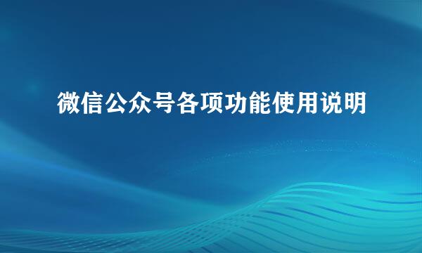 微信公众号各项功能使用说明