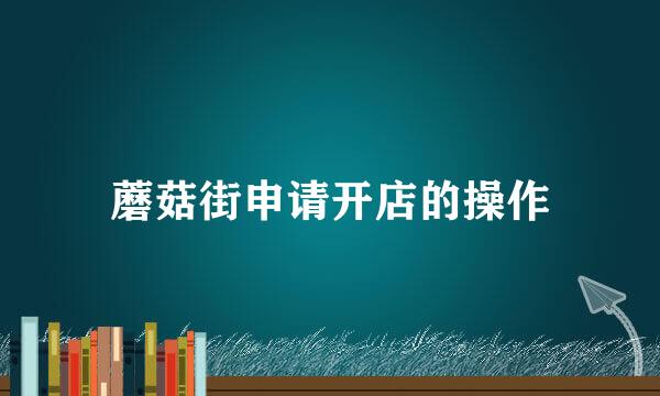 蘑菇街申请开店的操作