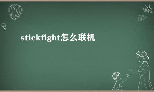 stickfight怎么联机