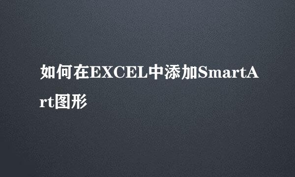 如何在EXCEL中添加SmartArt图形