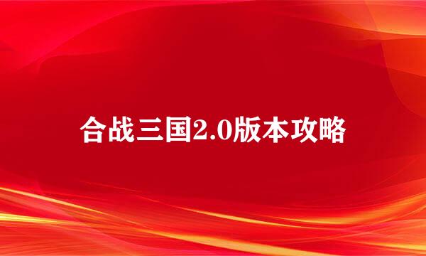 合战三国2.0版本攻略
