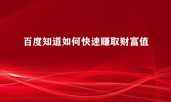 百度知道如何快速赚取财富值