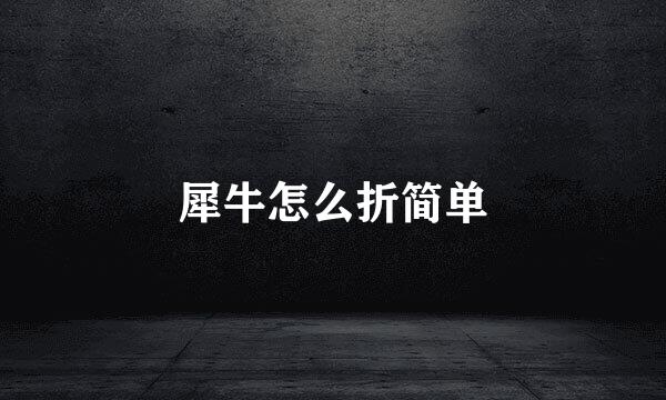 犀牛怎么折简单