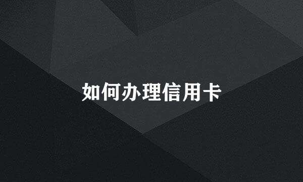 如何办理信用卡