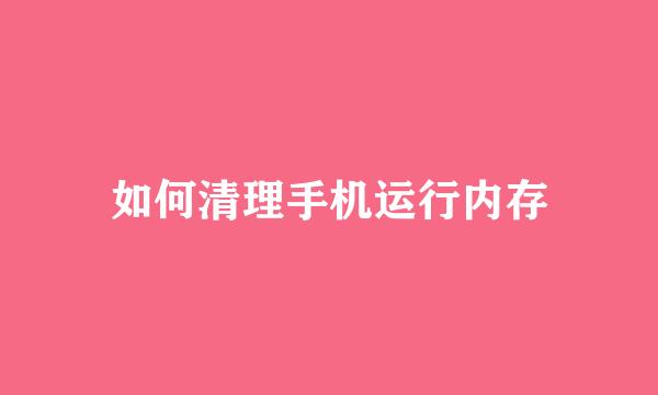 如何清理手机运行内存