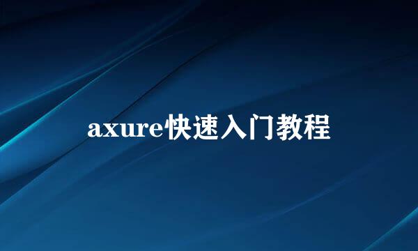axure快速入门教程