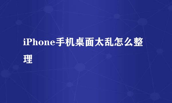 iPhone手机桌面太乱怎么整理