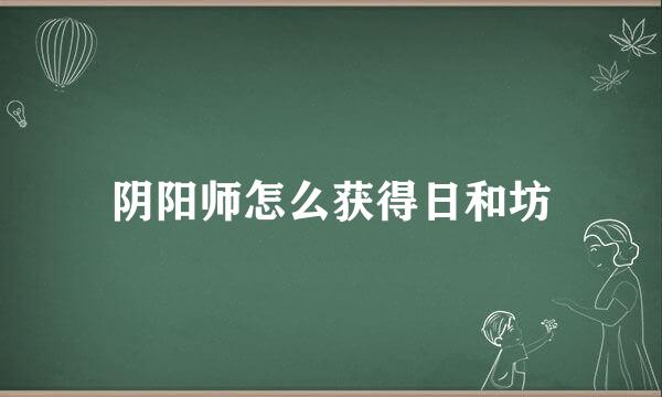 阴阳师怎么获得日和坊