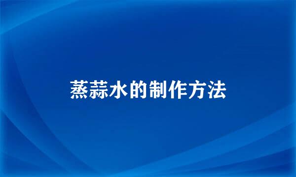 蒸蒜水的制作方法