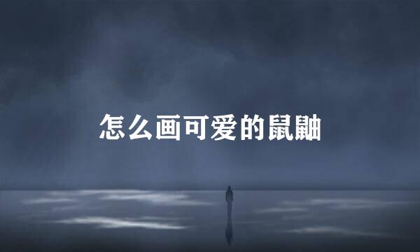 怎么画可爱的鼠鼬