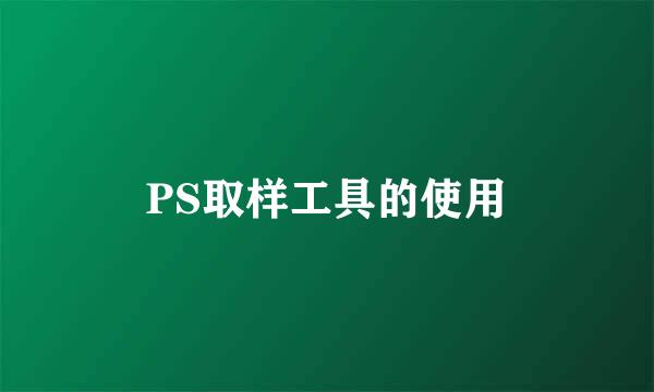PS取样工具的使用