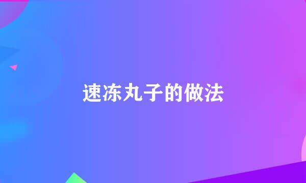 速冻丸子的做法