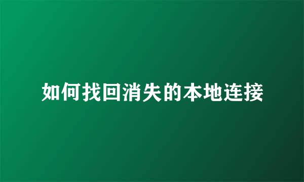 如何找回消失的本地连接