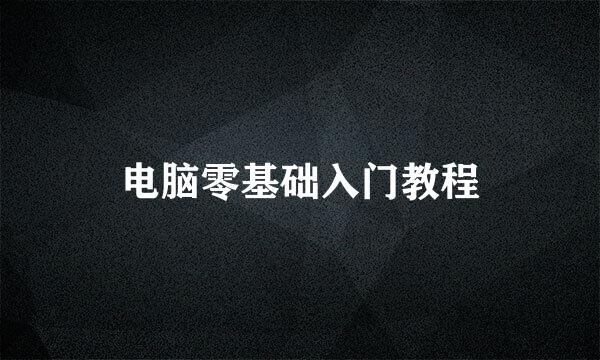 电脑零基础入门教程
