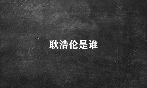 耿浩伦是谁