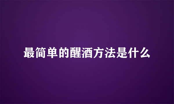 最简单的醒酒方法是什么