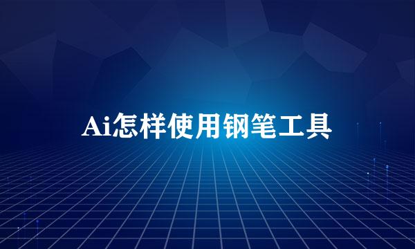 Ai怎样使用钢笔工具