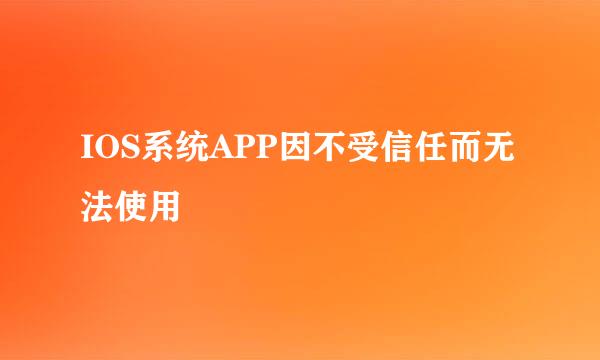 IOS系统APP因不受信任而无法使用