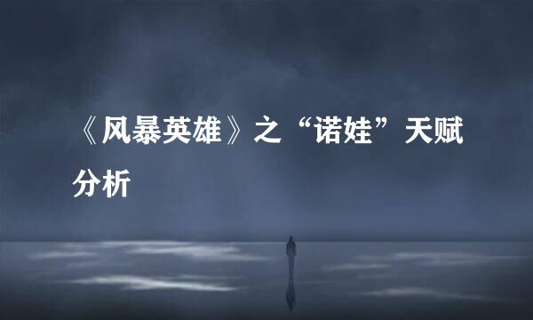 《风暴英雄》之“诺娃”天赋分析