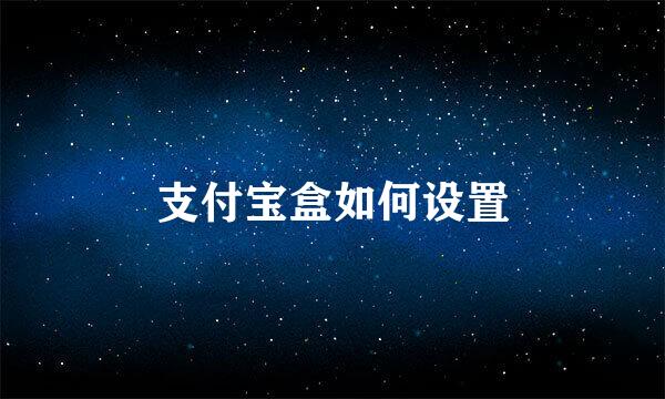 支付宝盒如何设置