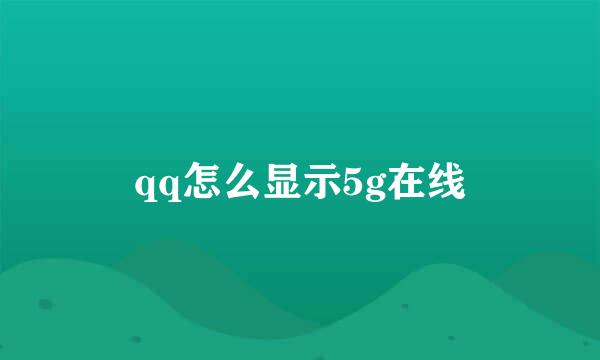 qq怎么显示5g在线