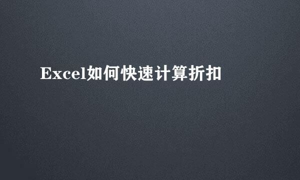 Excel如何快速计算折扣