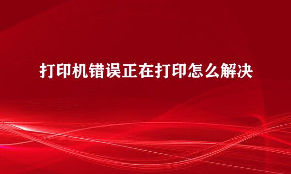打印机错误正在打印怎么解决