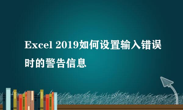 Excel 2019如何设置输入错误时的警告信息