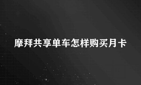 摩拜共享单车怎样购买月卡