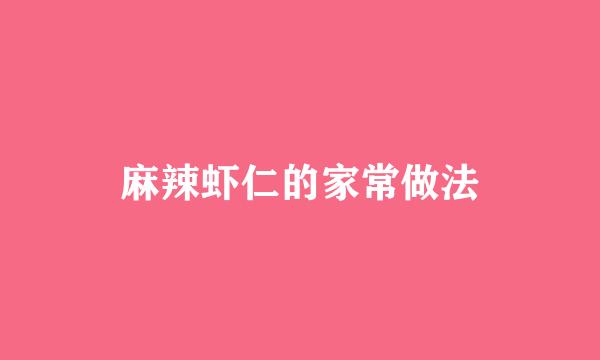 麻辣虾仁的家常做法