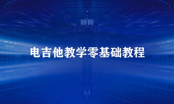 电吉他教学零基础教程