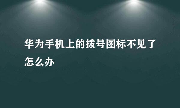 华为手机上的拨号图标不见了怎么办