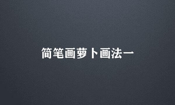 简笔画萝卜画法一