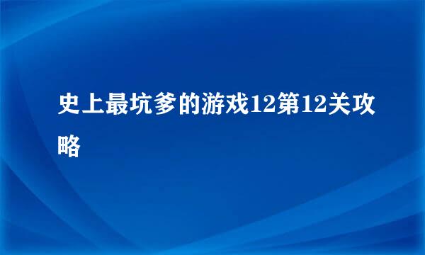 史上最坑爹的游戏12第12关攻略