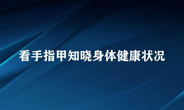看手指甲知晓身体健康状况