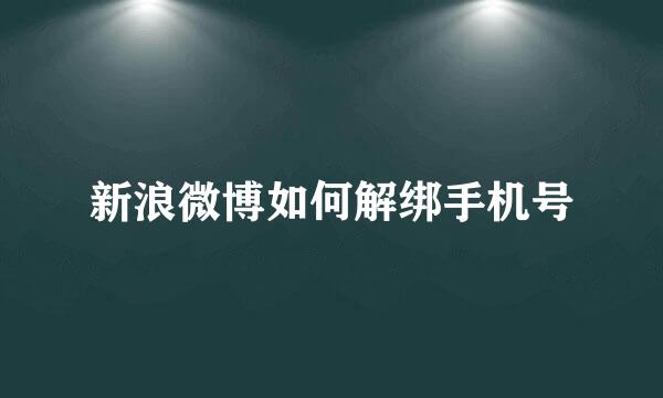 新浪微博如何解绑手机号