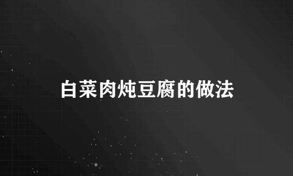 白菜肉炖豆腐的做法