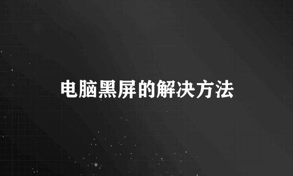 电脑黑屏的解决方法