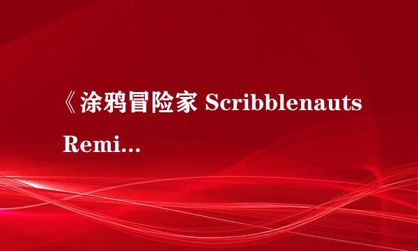 《涂鸦冒险家 Scribblenauts Remix》评测