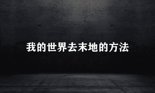 我的世界去末地的方法