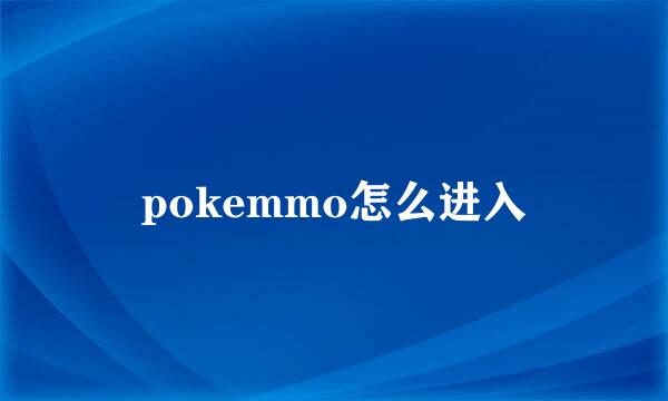 pokemmo怎么进入