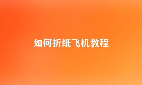 如何折纸飞机教程