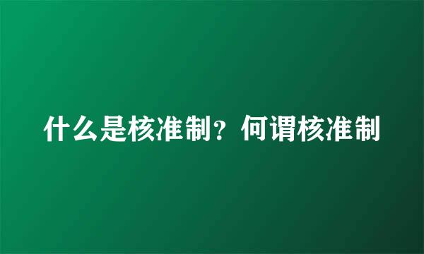 什么是核准制？何谓核准制