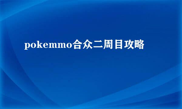 pokemmo合众二周目攻略