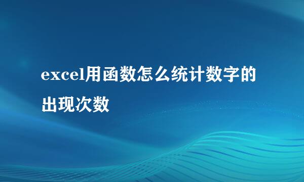 excel用函数怎么统计数字的出现次数