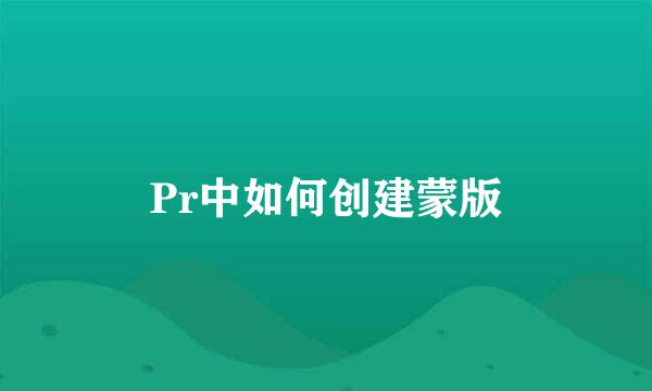 Pr中如何创建蒙版