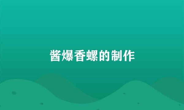 酱爆香螺的制作