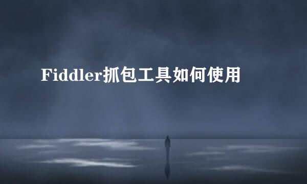 Fiddler抓包工具如何使用