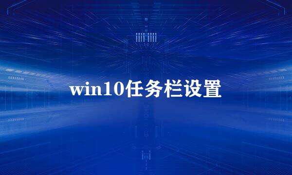 win10任务栏设置